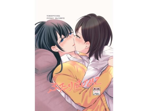 「d_256316 ふたりはじめて」のサムネイル画像