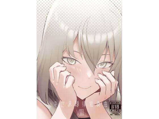 「d_256718 サー〇ュ・ト〇イナリーアンソロジー多世界線律協奏曲VIII」のサムネイル画像