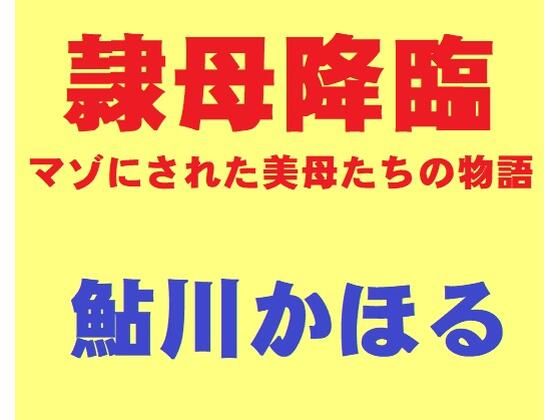 「d_257165 隷母降臨」のサムネイル画像