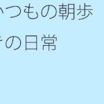 「d_257347 いつもの朝歩きの日常」のサムネイル画像
