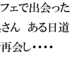 「d_257443 カフェで出会った奥さん ある日道で再会し・・・・」のサムネイル画像