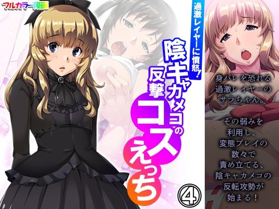 「d_257550 過激レイヤーに憤怒！陰キャカメコの反撃コスえっち 4巻」のサムネイル画像