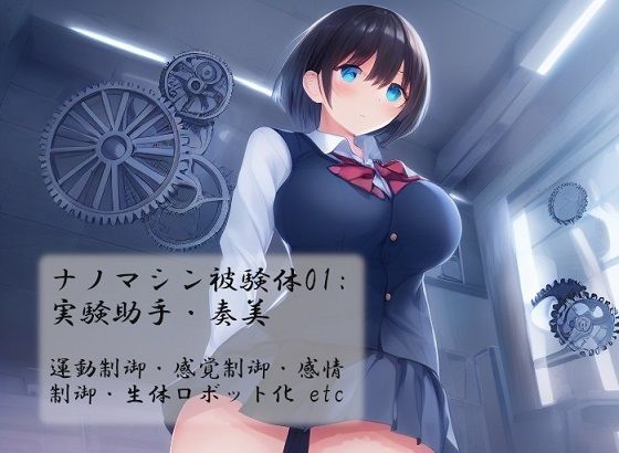 「d_257755 ナノマシン被験体01:実験助手・奏美」のサムネイル画像