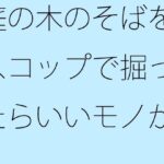 「d_257800zero 【無料】庭の木のそばをスコップで掘ったらいいモノが出てきた」のサムネイル画像