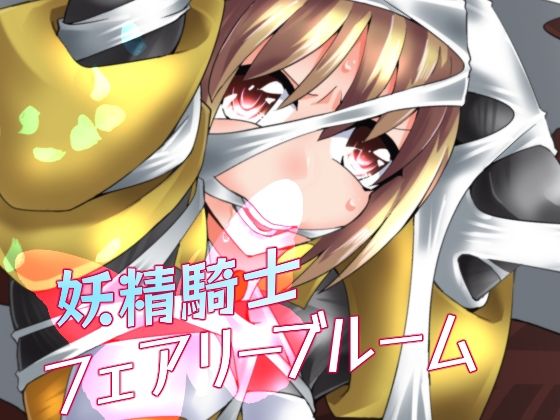 「d_257965 妖精騎士フェアリーブルーム第5話」のサムネイル画像