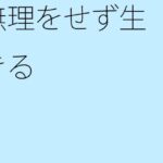 「d_258226zero 【無料】無理をせず生きる」のサムネイル画像
