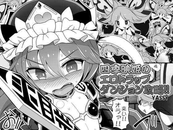 「d_258455 四季映姫のエロトラップダンジョン攻略！！」のサムネイル画像