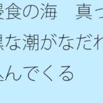 「d_258486zero 【無料】浸食の海 真っ黒な潮がなだれ込んでくる」のサムネイル画像