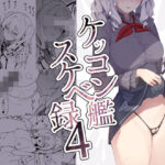 「d_258665 ケッコン艦スケベ録4」のサムネイル画像