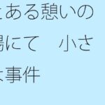 「d_258744zero 【無料】とある憩いの場にて 小さな事件」のサムネイル画像