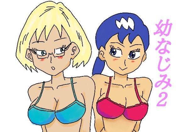 「d_258812 幼なじみ2」のサムネイル画像