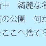 「d_258983zero 【無料】街中 綺麗な名前の公園 何かをここへ捨てられたら・・・」のサムネイル画像