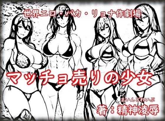 「d_259008 世界エロ・バカ・リョナ作劇場:マッチョ売りの少女」のサムネイル画像