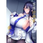 「d_259246 首席行政官の個人業務」のサムネイル画像