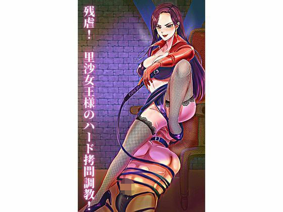 「d_259467 残虐！ 里沙女王様のハード拷問調教！」のサムネイル画像