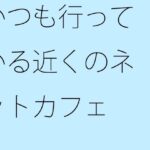 「d_259536zero 【無料】いつも行っている近くのネットカフェ」のサムネイル画像