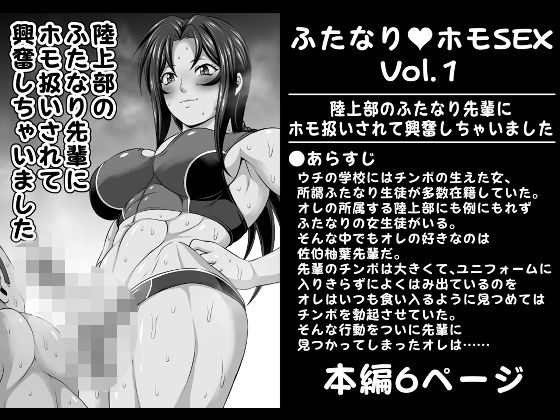 「d_259605 ふたなりホモSEXVol.1【陸上部のふたなり先輩にホモ扱いされて興奮しちゃいました】」のサムネイル画像