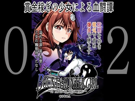 「d_259655 BOUNTY HUNTER GIRL vs MAD SCIENTIS（第2話）」のサムネイル画像