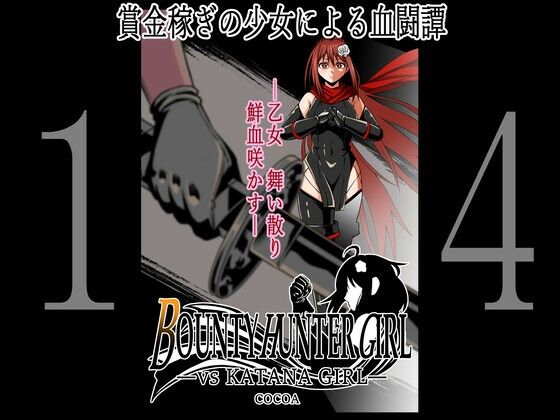「d_259687 BOUNTY HUNTER GIRL vs KATANA GIRL（第14話）」のサムネイル画像