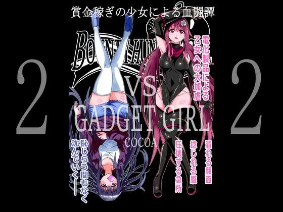 「d_259716 BOUNTY HUNTER GIRL vs GADGET GIRL（第22話）」のサムネイル画像