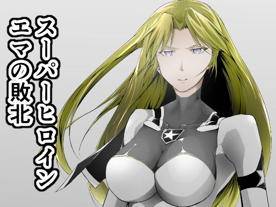 「d_259999 スーパーヒロイン エマの敗北」のサムネイル画像