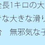 「d_260308zero 【無料】全長1キロの大きな大きな滑り台 無邪気な子○にしか見えない分かれ道が出現」のサムネイル画像