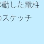 「d_260745zero 【無料】移動した電柱のスケッチ」のサムネイル画像