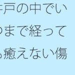 「d_261106zero 【無料】井戸の中でいつまで経っても癒えない傷」のサムネイル画像