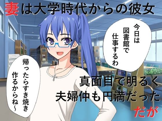 「d_261332 時間移動NTR 学生時代の妻が口説かれ処女を捧げてAV女優になってしまう」のサムネイル画像