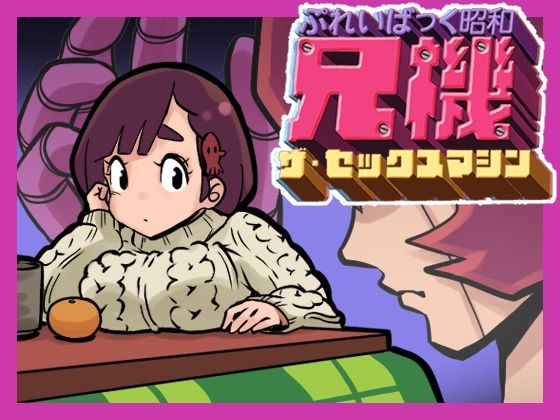 「d_261665 ぷれいばっく昭和兄機ザ・セックスマシン」のサムネイル画像