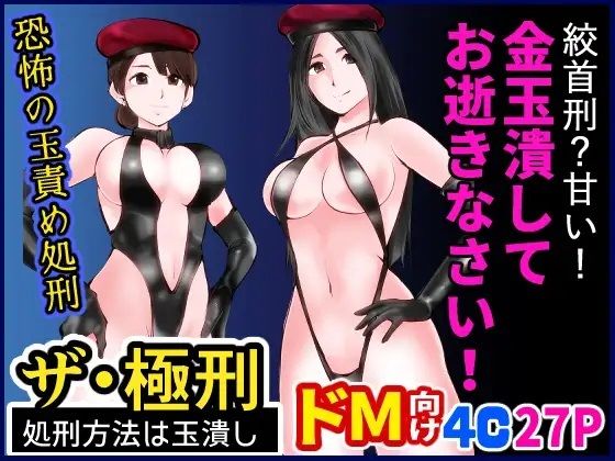 「d_261899 ザ・極刑 処刑方法は玉潰し」のサムネイル画像