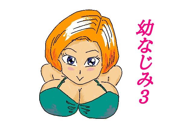 「d_262148 幼なじみ3」のサムネイル画像