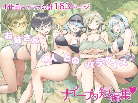 「d_262172 ナイーブタ短編集」のサムネイル画像