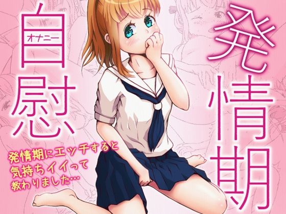 「d_262651 発情期自慰（オナニー）〜発情期にエッチすると気持ちイイって教わりました…〜」のサムネイル画像