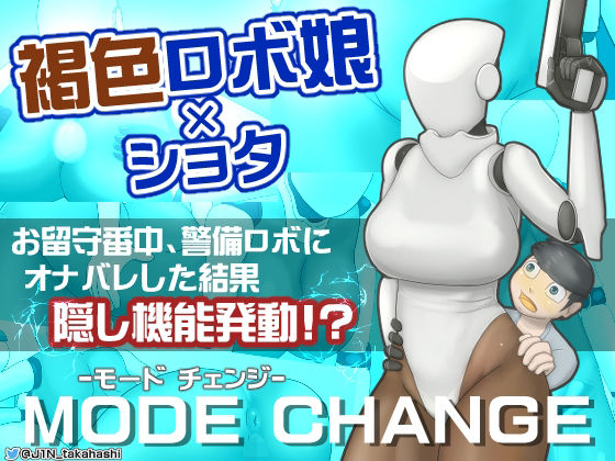 「d_262777 【フルカラー版】MODE CHANGE ［日本語版］」のサムネイル画像