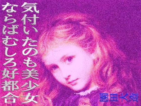 「d_263036 気づいたのが美少女ならばむしろ好都合」のサムネイル画像