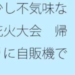 「d_263271 少し不気味な花火大会 帰りに自販機で」のサムネイル画像