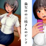 「d_263284 歯欠けの三枝さんのピンチ」のサムネイル画像