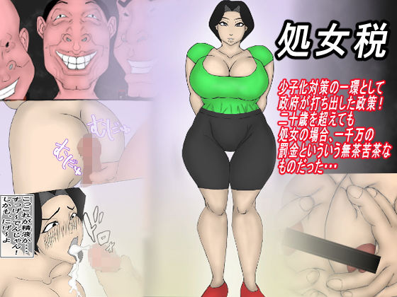 「d_263389 処女税」のサムネイル画像