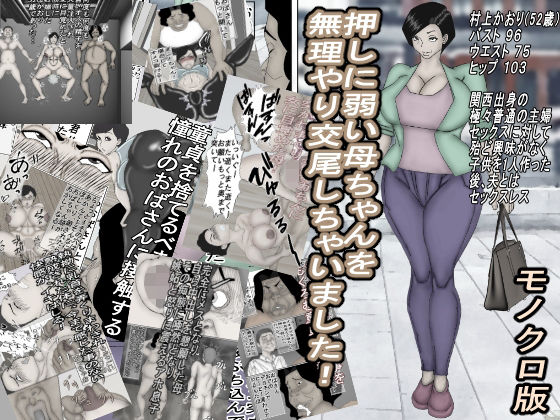 「d_263683 押しに弱い母ちゃんを、無理やり交尾しちゃいました！モノクロ版」のサムネイル画像