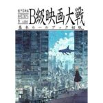 「d_263886 低予算映画再現TRPG:B級映画大戦〜基本ルールブック〜」のサムネイル画像