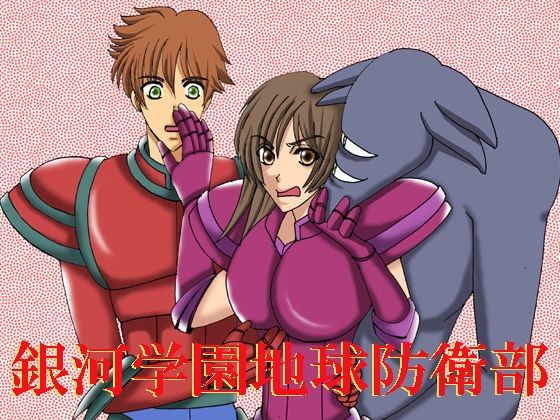 「d_263897 銀河学園地球防衛部」のサムネイル画像