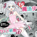 「d_264398 TS魔法少女シュヴァリアちゃんのおまんこは前立腺が残っているからキツくて敏感ってマジですか！？」のサムネイル画像