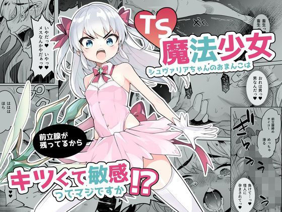 「d_264398 TS魔法少女シュヴァリアちゃんのおまんこは前立腺が残っているからキツくて敏感ってマジですか！？」のサムネイル画像