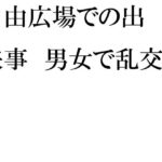 「d_264534 自由広場での出来事 男女で乱交」のサムネイル画像