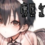 「d_264792 廃屋少女「綾奈」」のサムネイル画像