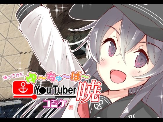 「d_264999 帰ってきた ゆ〜ちゅ〜ば〜暁 コミケ編」のサムネイル画像