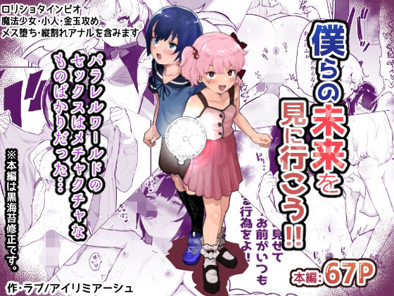 「d_265146 僕らの未来を見に行こう！〜パラレルワールドはヤバセックスばかり〜」のサムネイル画像