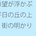 「d_265155 希望が浮かぶ平日の丘の上 街の明かりを見下ろして」のサムネイル画像