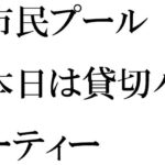 「d_265275zero 【無料】市民プール 本日は貸切パーティー」のサムネイル画像